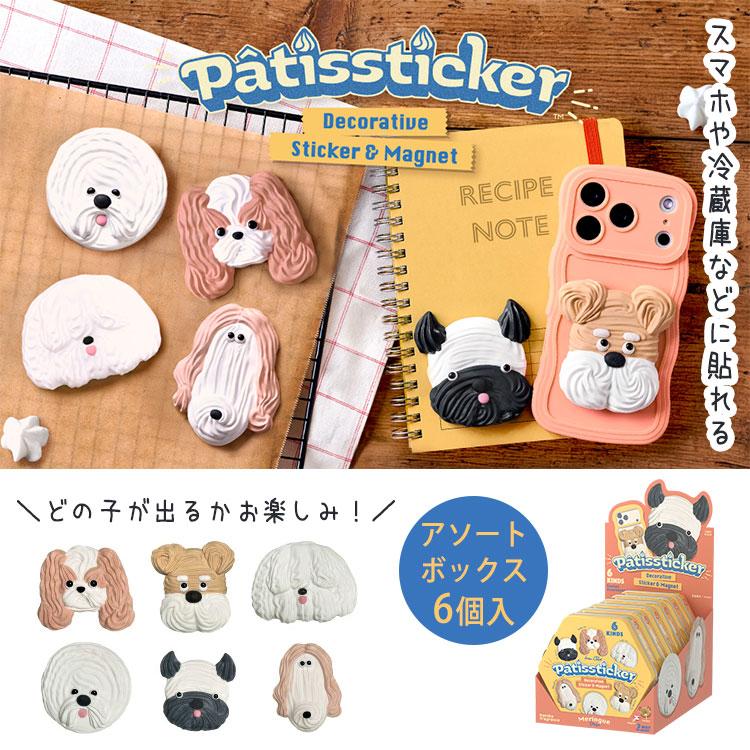 フォロワー様限定149★リアルマテリアル  スティック ステッカー 8種類セット Patissticker パティスティッカー メレンゲドッグス シリーズ アソート