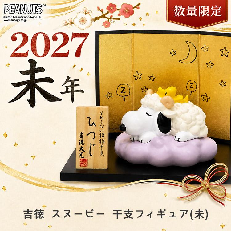 キャラハンカチ付 2027年干支 9／1新発売 スヌーピー SNOOPY 干支