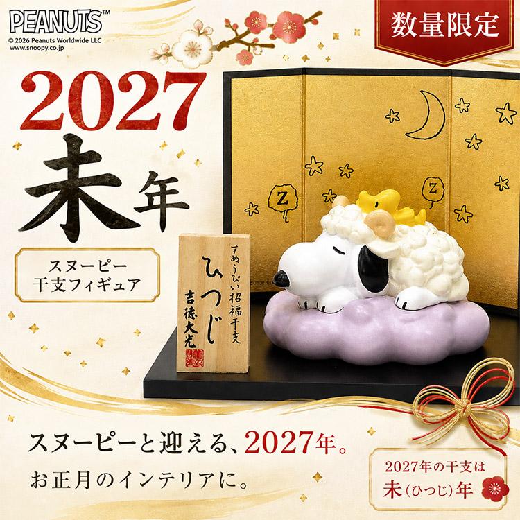 キャラハンカチ付 2027年干支 9／1新発売 スヌーピー SNOOPY 干支