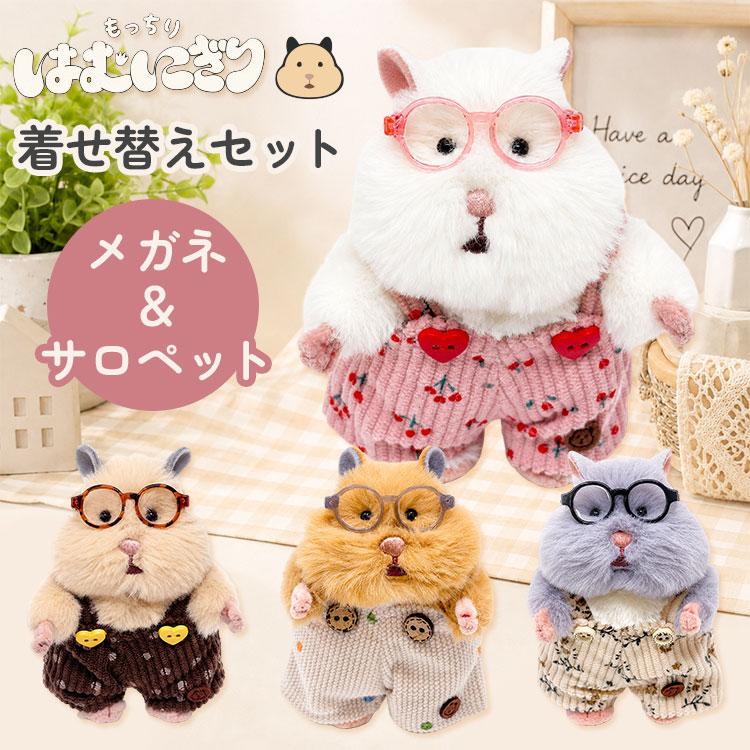 はむにぎり着せ替えセット メガネ＆サロペット 服 かわいい ぬいぐるみ