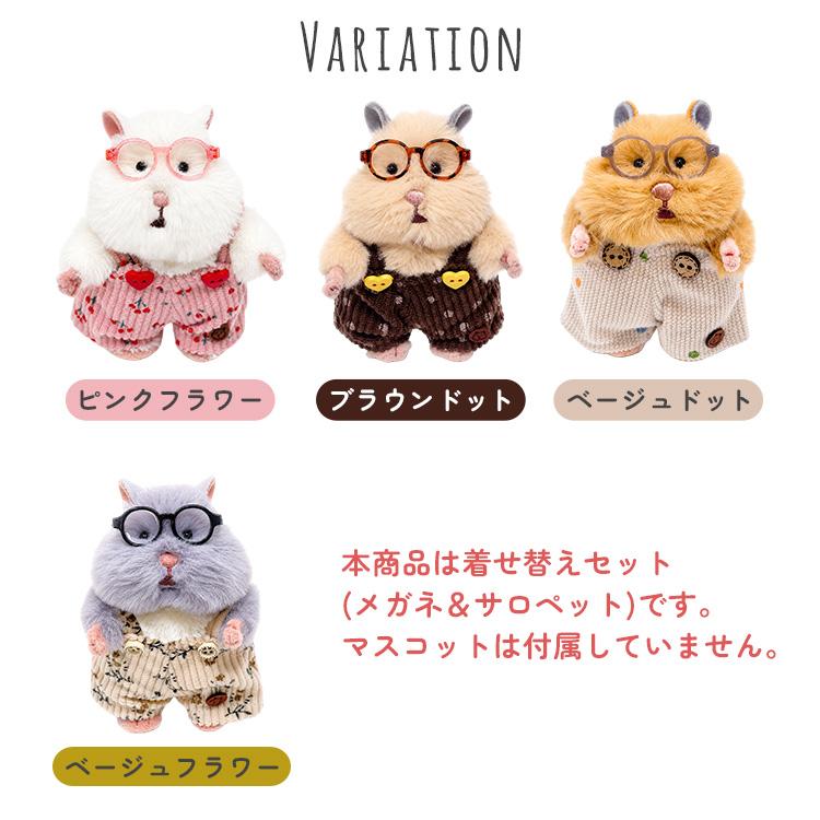 はむにぎり着せ替えセット メガネ＆サロペット 服 かわいい ぬいぐるみ