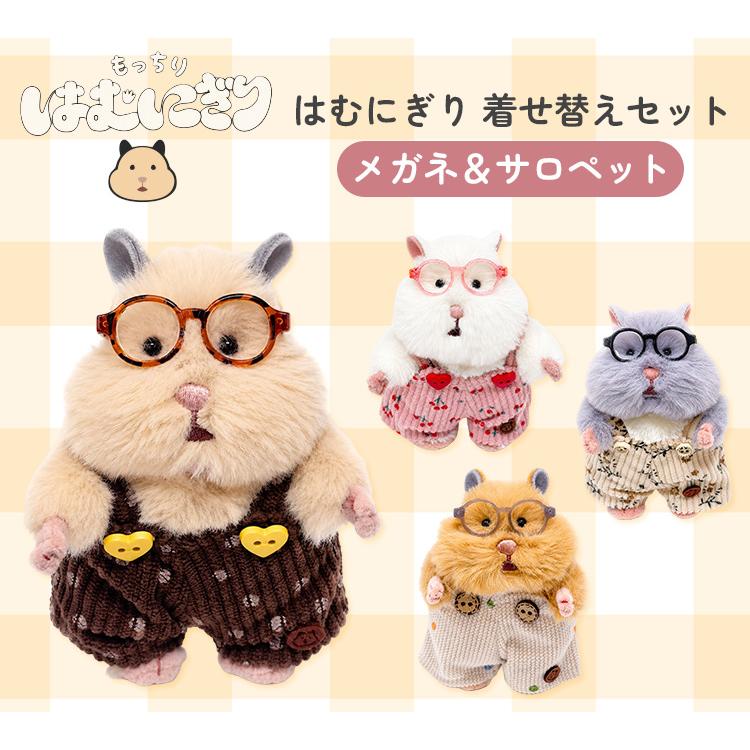 はむにぎり着せ替えセット メガネ＆サロペット 服 かわいい ぬいぐるみ