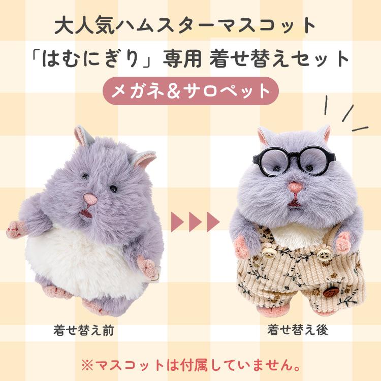 専用★はむにぎり　サロペット 予約 はむにぎり着せ替えセット メガネ＆サロペット 服 かわいい