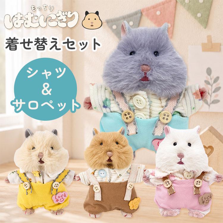 りんぶー【プロフ必読】　はむにぎり　着せ替え はむにぎり着せ替えセット シャツ＆サロペット 服 洋服 ぬいぐるみ