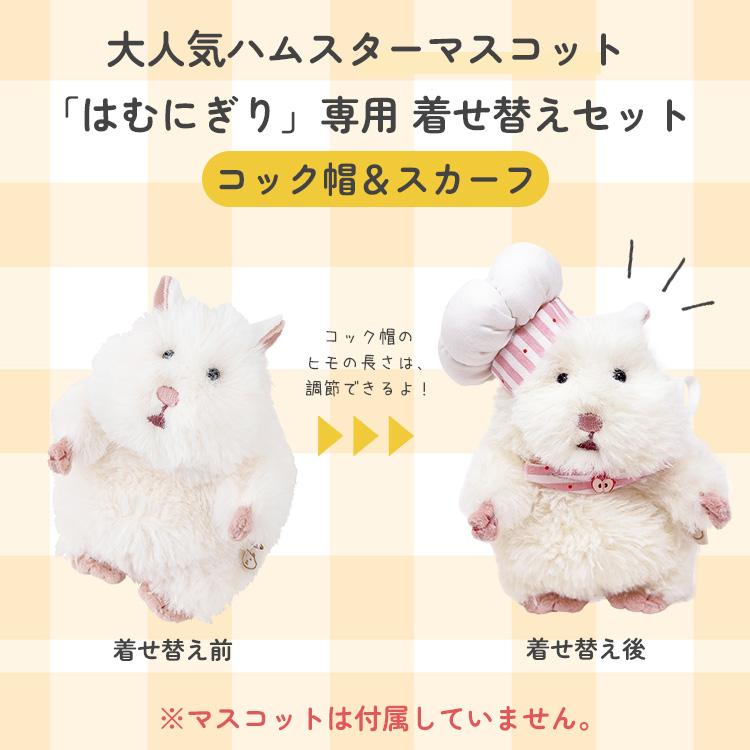 はむにぎり着せ替えセット コック帽＆スカーフ 服 洋服 ぬいぐるみ