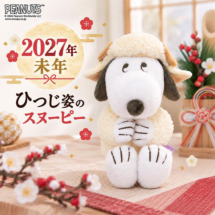 昭和レトロ★日本製★吉徳★東武デパート SNOOPY スヌーピー ぬいぐるみ 吉徳大光 2027干支ひつじ スヌーピーぬいぐるみ 吉徳 干支 2027年 未