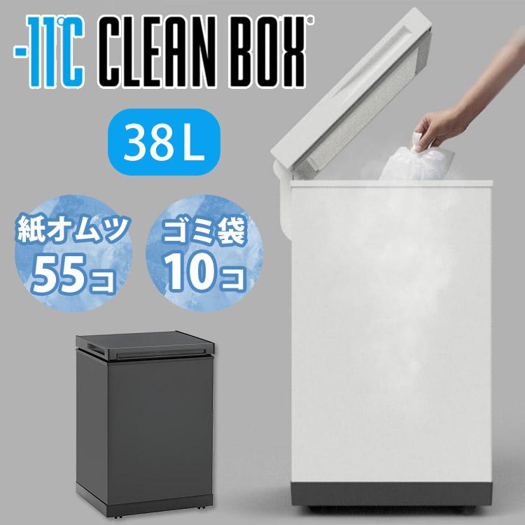 冷凍ゴミ箱　SANKA 冷やすごみ箱 CLEANBOX-L 38L 冷凍ごみ箱 凍らせる -11℃ 臭わない