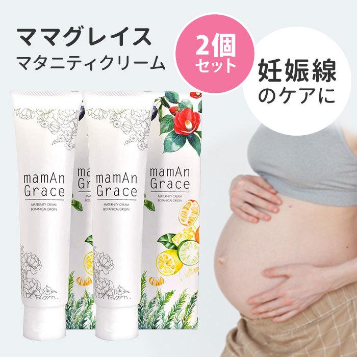 2個セット ママグレイス 120g mamAn Grace 妊娠線予防クリーム