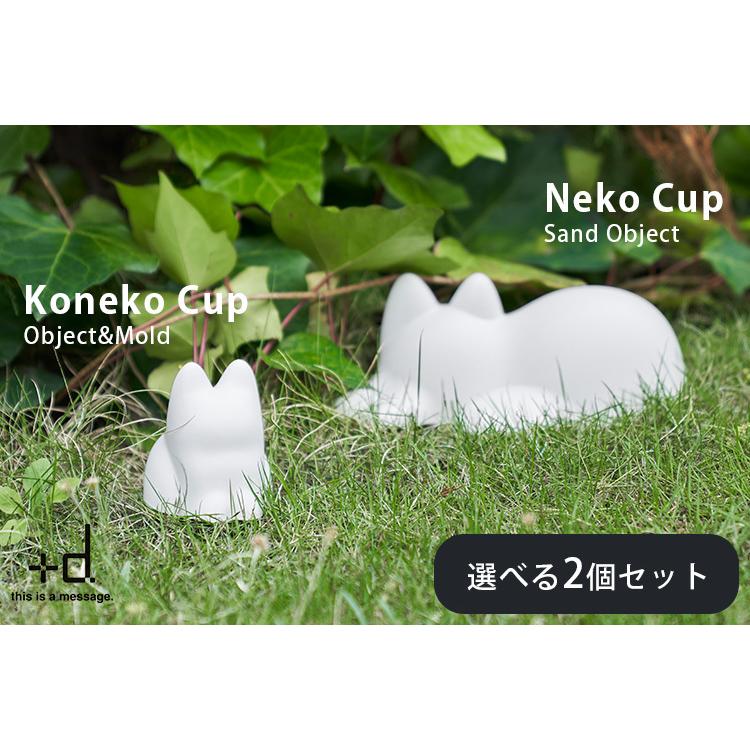 選べる2個セット ＋d Neko Cup Koneko ネコカップ コネコカップ 無限