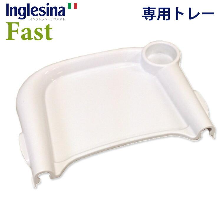 イングリッシーナ ファスト 専用トレー単品/Inglesina Fast