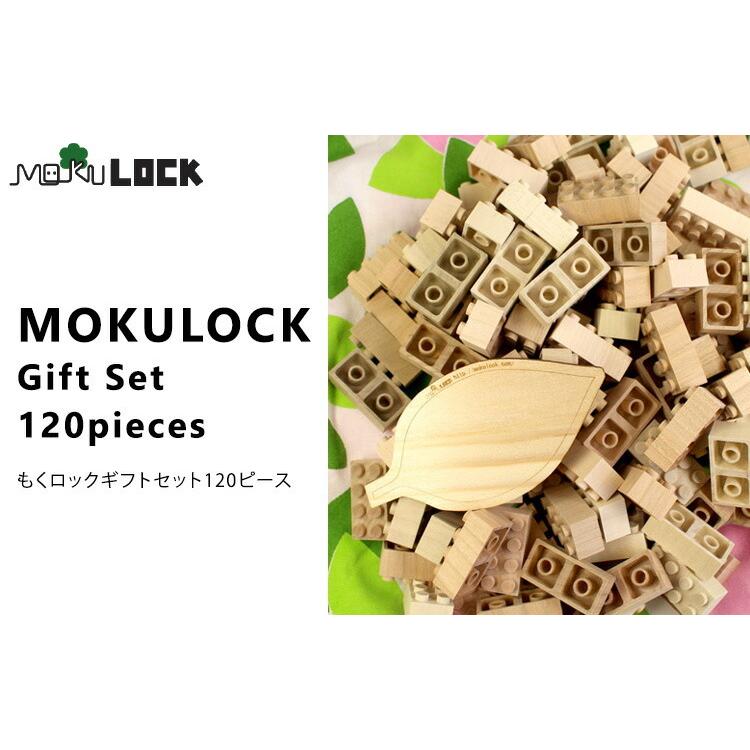 オリジナル風呂敷付 MOKULOCK もくロックギフトセット120ピース／ニューテックシンセイ_1
