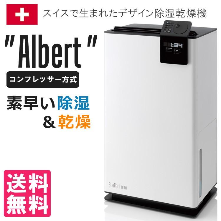 Stadlerform Albert （アルバート） デザイン除湿乾燥機 
