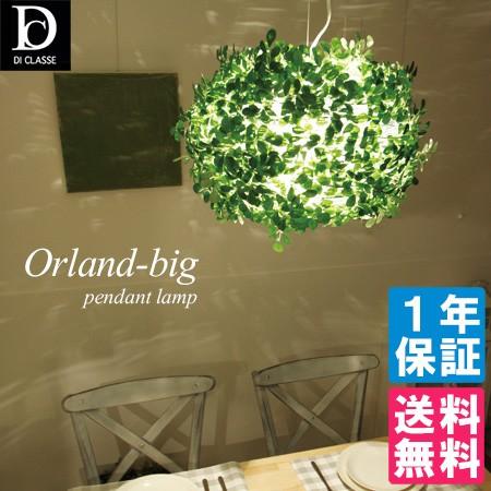 DI CLASSE Orland-big （オーランドビッグ） ペンダントランプ