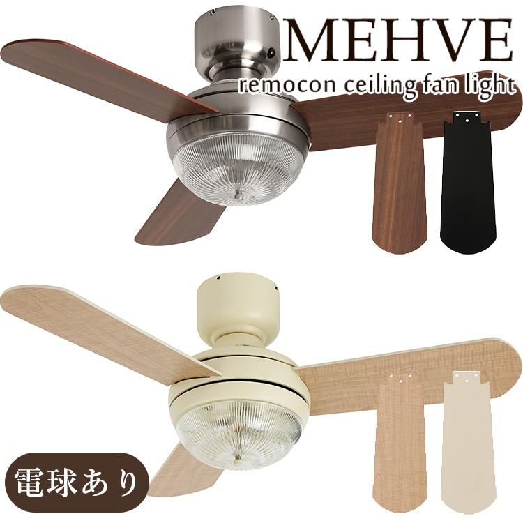 Mehve メーヴェ リモコンシーリングファンライト Remocon Ceiling Fan Light メルクロス Mercros 海外 メーカー直送 F10002934 Flaner 通販 Yahoo ショッピング