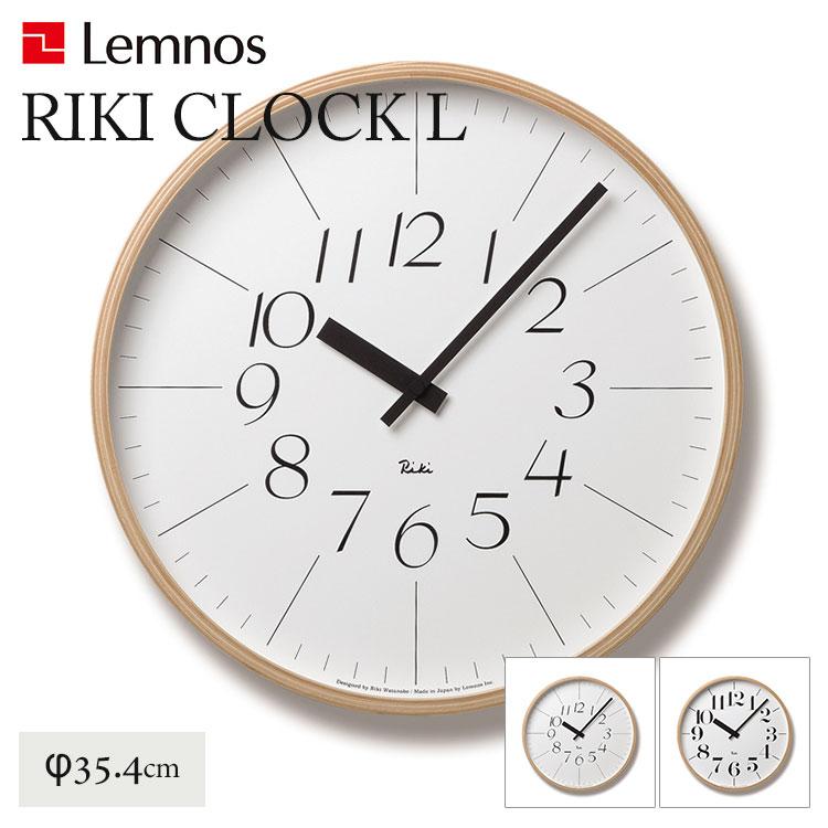 Lemnos リキクロック Lサイズ WR0312/WR0401 （RIKI CLOCK） 直径35.4