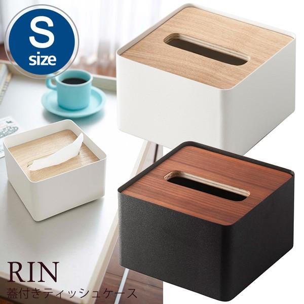 蓋付きティッシュケース Rin リン Sサイズ Tissue Case 山崎実業株式会社 海外 在庫有 F Flaner 通販 Yahoo ショッピング