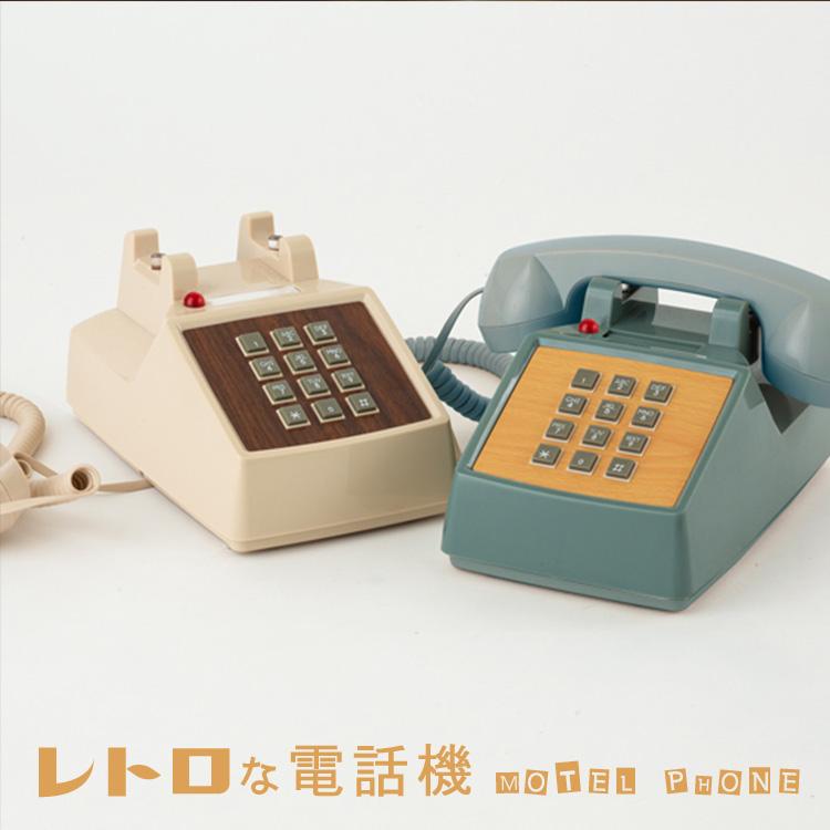 レトロ電話機★コブラフォン Mercer社 HERMOSA（ハモサ） レトロな電話機 モーテルフォン レトロフォン/MOTEL