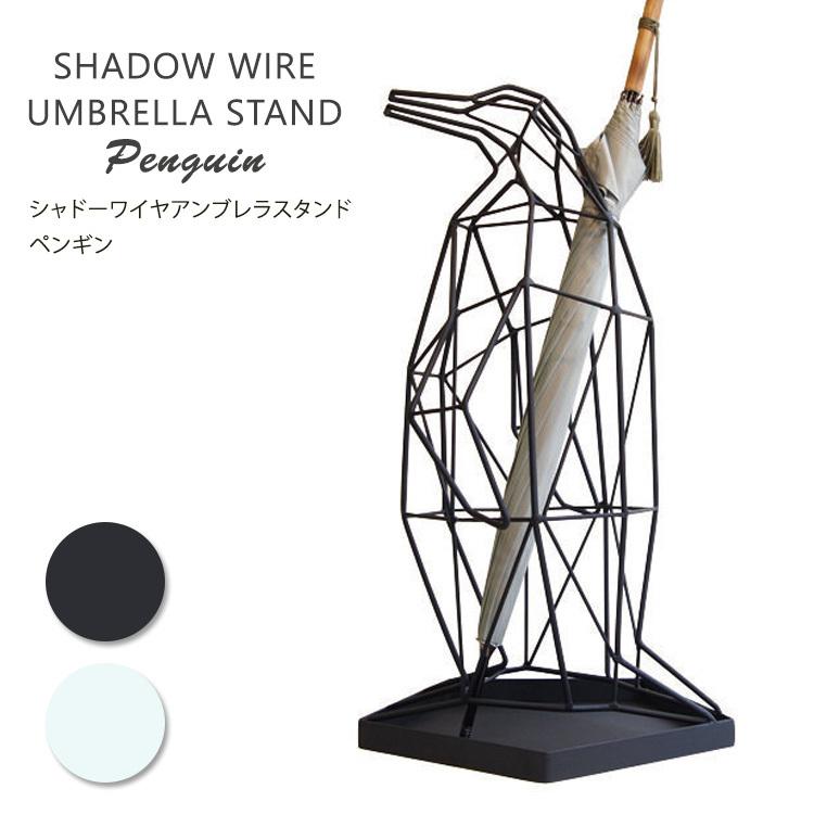 一部予約：7月中〜 500円OFFクーポン対象 シャドーワイヤー アンブレラスタンド 翌日発送可能 ペンギン 春早割 傘立て Wire Umbrella Shadow Stand Penguin BELLOGADGET