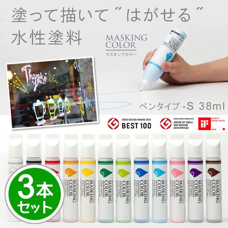 選べる3本セット マスキングカラー ペンタイプ Sサイズ 38ml 太洋塗料株式会社 メール便無料 F Flaner 通販 Yahoo ショッピング