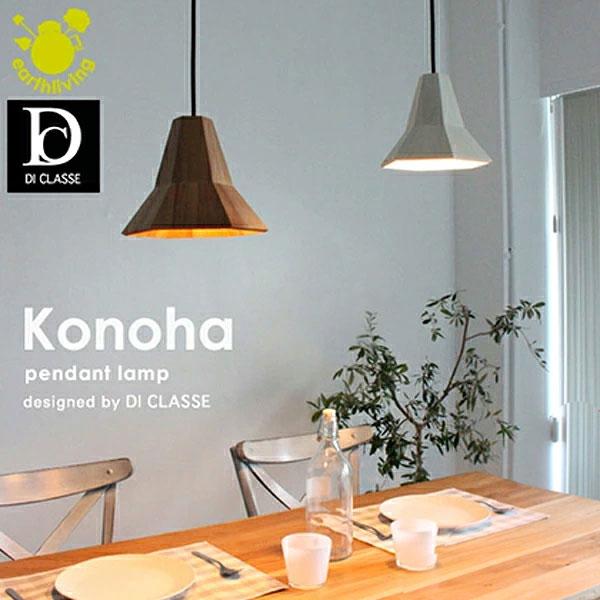 DI CLASSE（ディクラッセ） DI CLASSE konoha コノハ ペンダントランプ