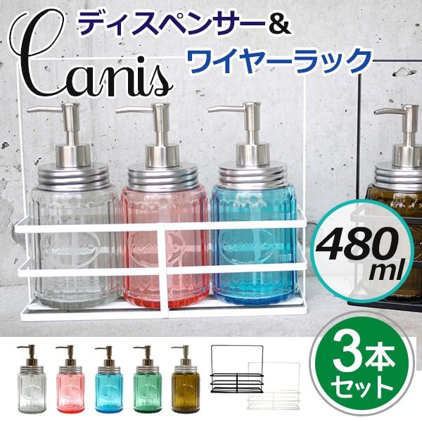選べる3本＋ラックセット Canis. キャニスソープディスペンサー3本＆3P用ラックセット/丸榮日産/海外×