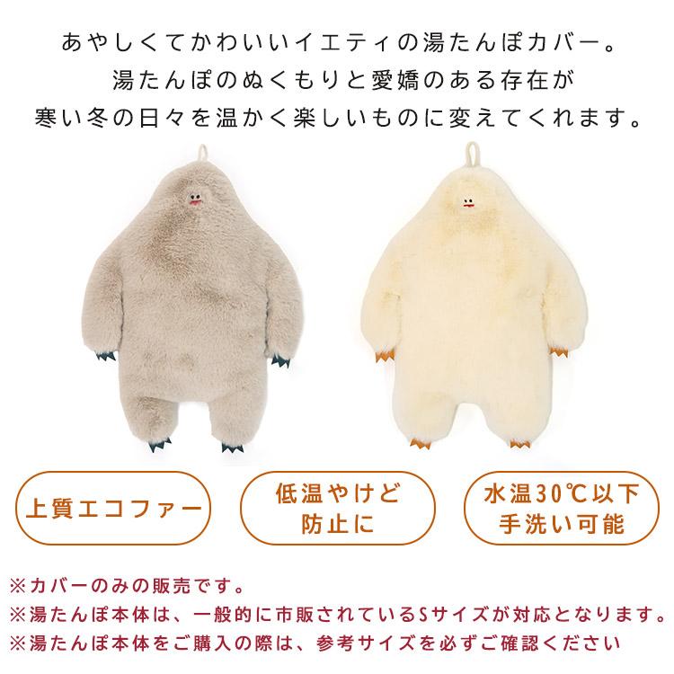 残りわずか！イエティ 湯たんぽカバー Nooks｜ホワイト ゆたんぽ