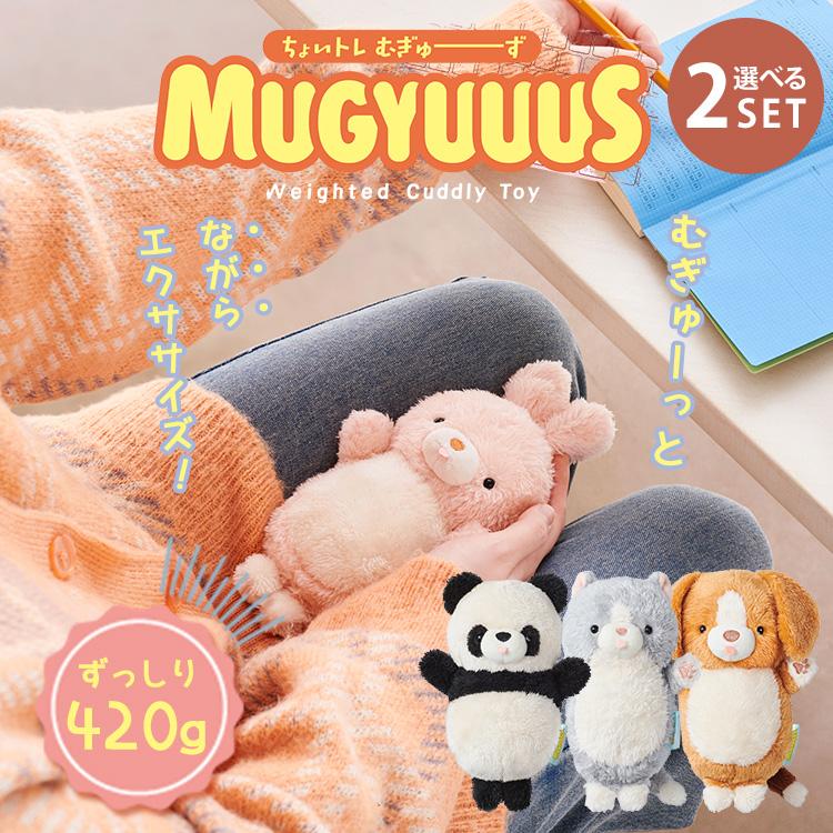 2個セット MUGYUUUS むぎゅーず｜(ビーグル/ネコ/ウサギ/パンダ