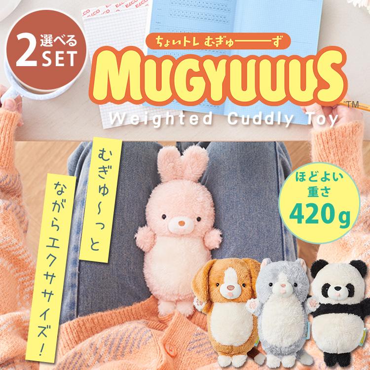 2個セット MUGYUUUS むぎゅーず｜(ビーグル/ネコ/ウサギ/パンダ