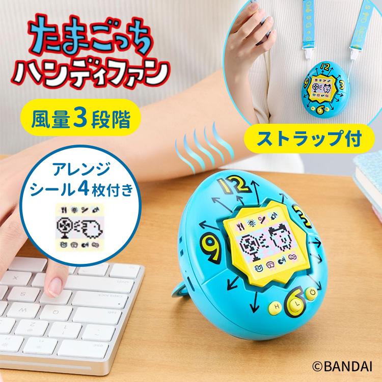たまごっち ハンディファン｜初代デザイン 充電式 USB扇風機 首掛け