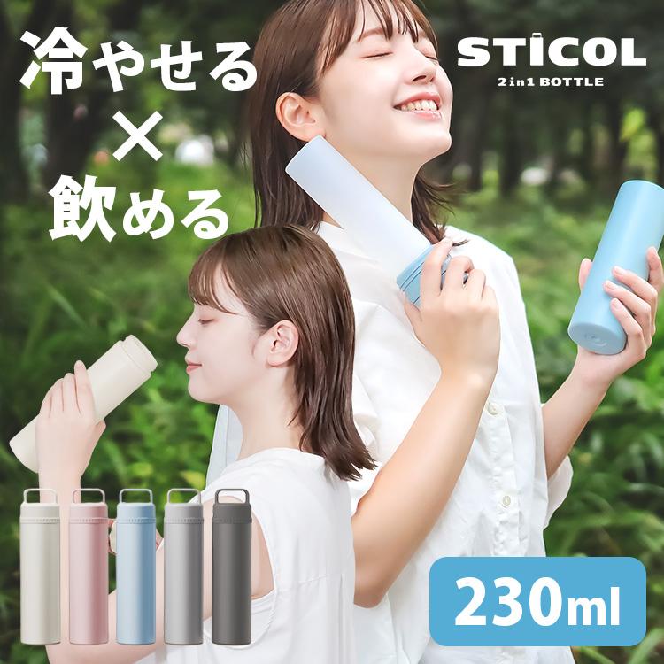 繰り返し使える スティコル STICOL 2in1 BOTTLE｜ステンレスボトル