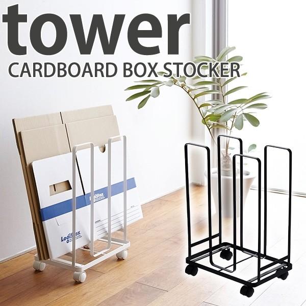 ダンボール ストッカー タワー/CARDBOARD BOX STOCKER Tower/山崎実業株式会社/海外× : flaner - 通販 ...