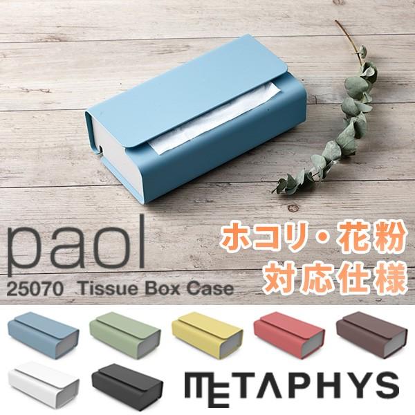 paol　25070　Tissue　Box　Case　METAPHYS／パオル　テッシュボックスケース　メタフィス（HJD）