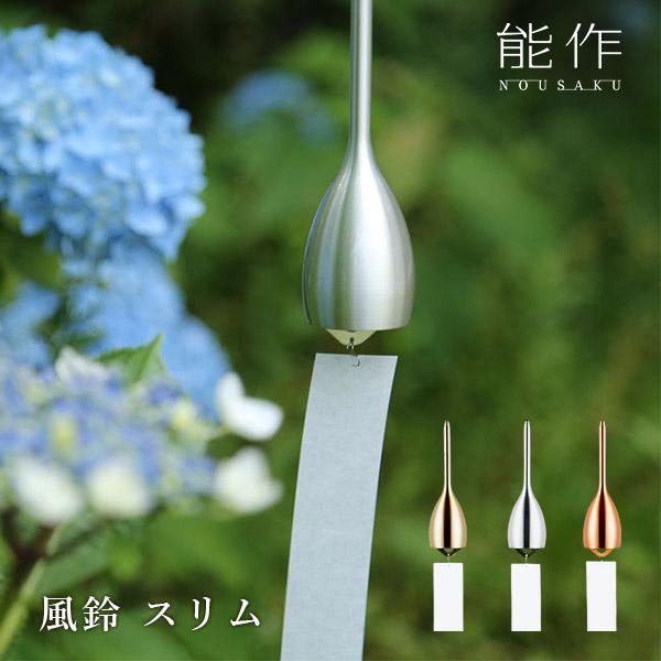 風鈴 スリム （ゴールド・シルバー・ピンクゴールド） 真鍮/能作