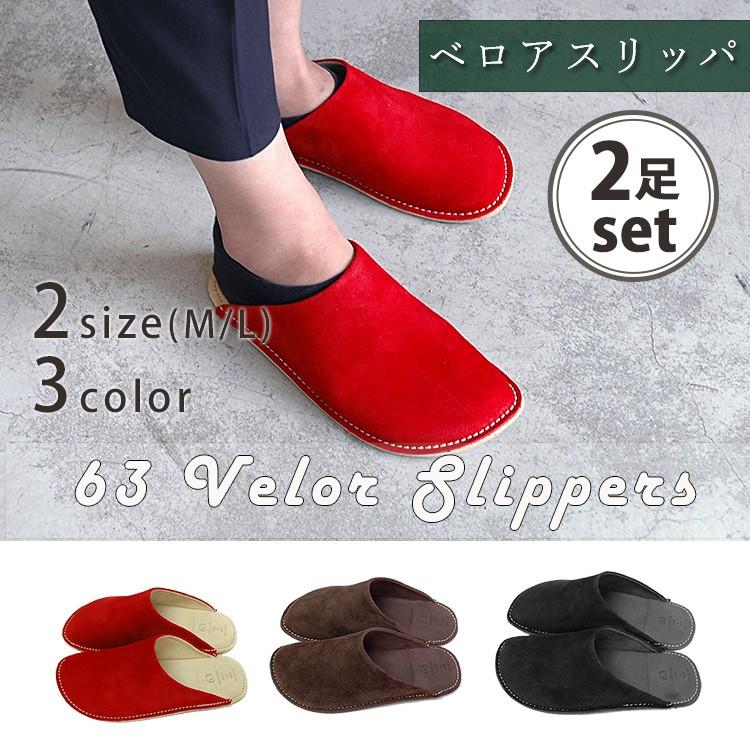 選べる2足セット 63ロクサン ベロアスリッパ MLサイズ 23〜27cm/南海通商/海外×