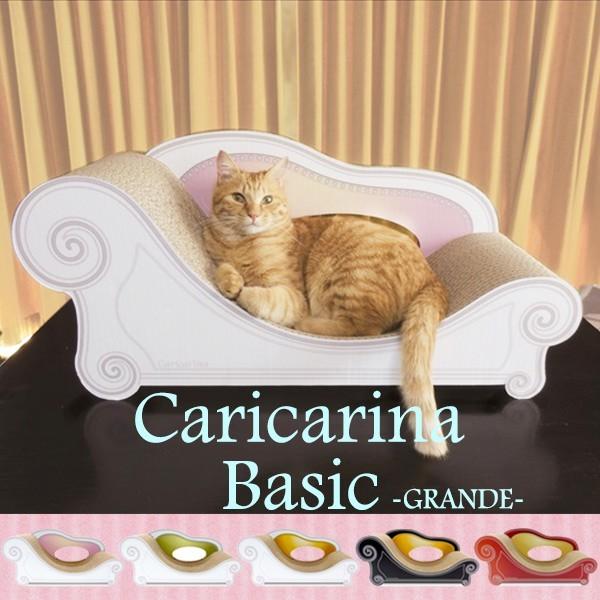 カリカリーナ　猫　ネコ　ねこ　爪研ぎ　ベーシック　グランデ Caricarina（カリカリーナ） ベーシック （グランデ／L) Caricarina