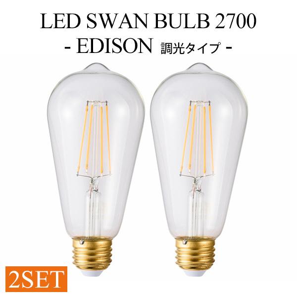 2個セット LED SWAN BULB 2700 EDISON （SWB-LDF6L-ST64-27B） 調光タイプ スワンバルブ エジソン電球タイプ/スワン電器