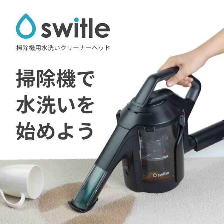 Sirius 水洗いクリーナーヘッド switle （スイトル） 掃除機 簡単