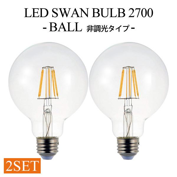 LED SWAN BULB BALL SWB-LDG6L-G95-27NB 電球 2個セット LED SWAN BULB 2700 BALL （SWB-LDG6L-G95-27NB） 非調光