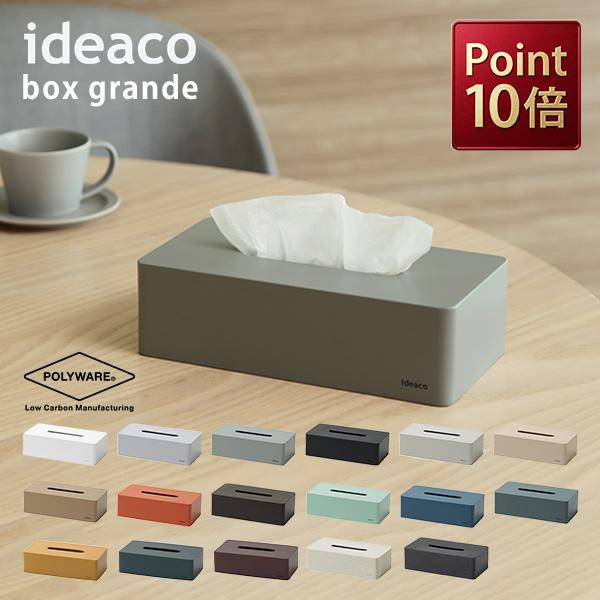 ティッシュケース ideaco Tissue Case box grande イデアコ ボックス