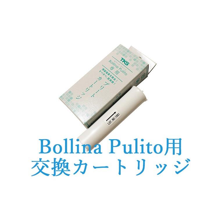 Bollina Pulito ボリーナ プリート用 交換カートリッジ 2本入り（WACO）/メール便無料｜flaner-y｜03