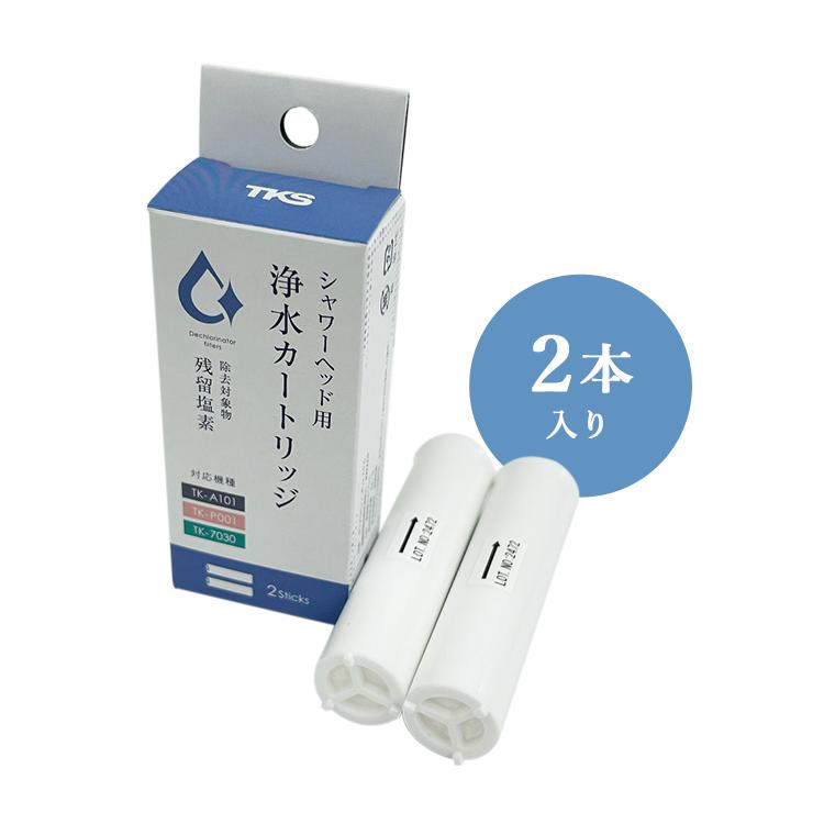 浄水カートリッジ 2本 TK-T502 ｜ボリーナプリート（TK-7030