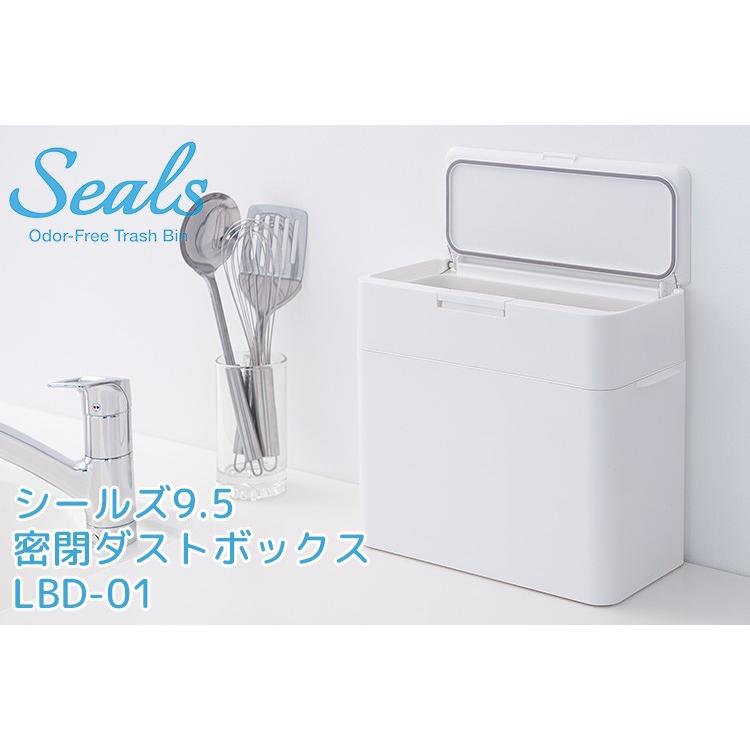 seals シールズ 9.5 密閉ダストボックス 9.5L LBD-01 ゴミ箱 ライク