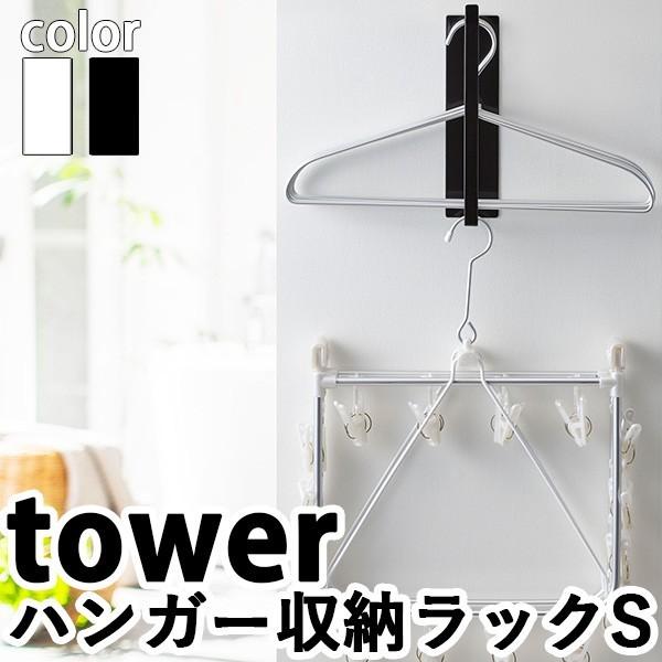 マグネット 洗濯ハンガー 収納ラック タワーS LAUNDRY HANGER STORAGE RACK tower S/山崎実業