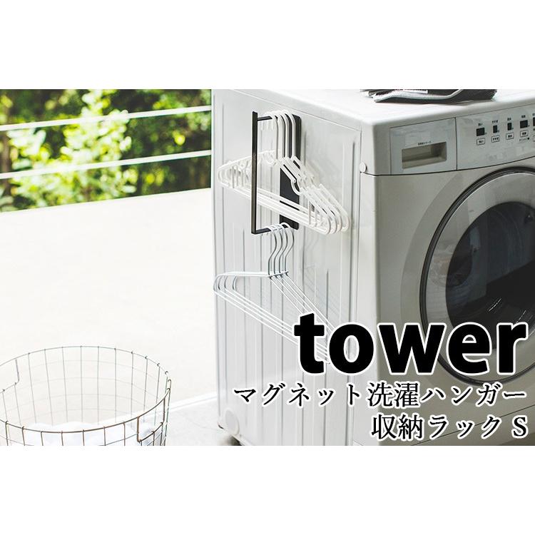 マグネット 洗濯ハンガー 収納ラック タワーS LAUNDRY HANGER STORAGE RACK tower S/山崎実業