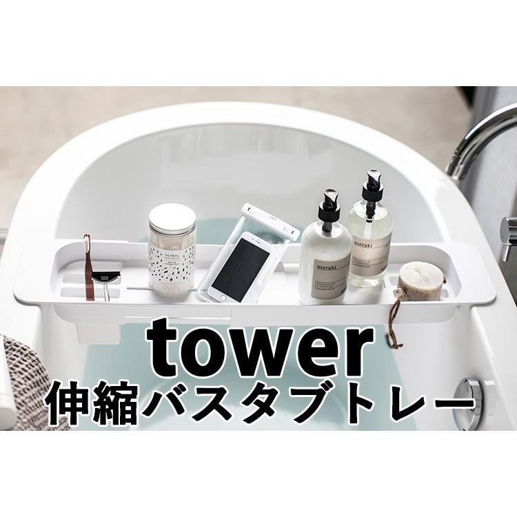 伸縮 バスタブ トレー タワー EXTENDED BATHTUB TRAY tower/山崎実業株式会社/海外×｜flaner-y｜03