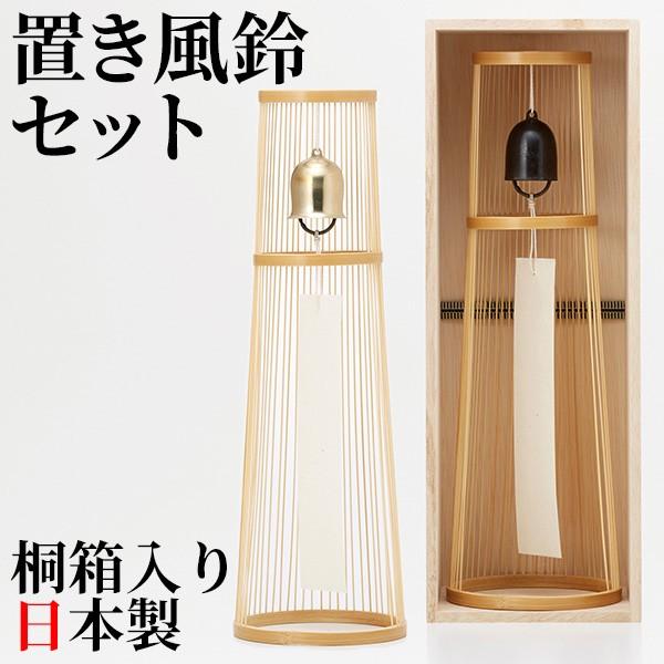 WDH 置き風鈴セット 黒・金 日本製 卓上 風鈴 ふうりん 縁起物