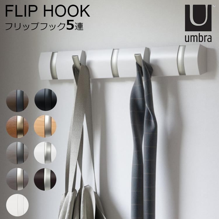 Umbra（アンブラ） フリップフック 5連 FLIP 5HOOK｜ウォールフック 5