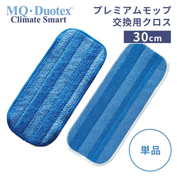 MQ・Duotex プレミアム モップ 交換用 クロス 30cm /メール便無料