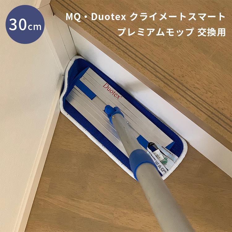MQ・Duotex プレミアム モップ 交換用 クロス 30cm /メール便無料