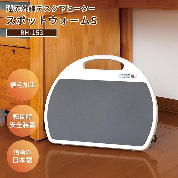 遠赤外線 デスク下 ヒーター スポットウォームS RH-153/ZENKEN